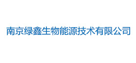 南京绿鑫生物能源技术有限公司