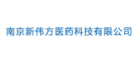 南京新伟方医药科技有限公司