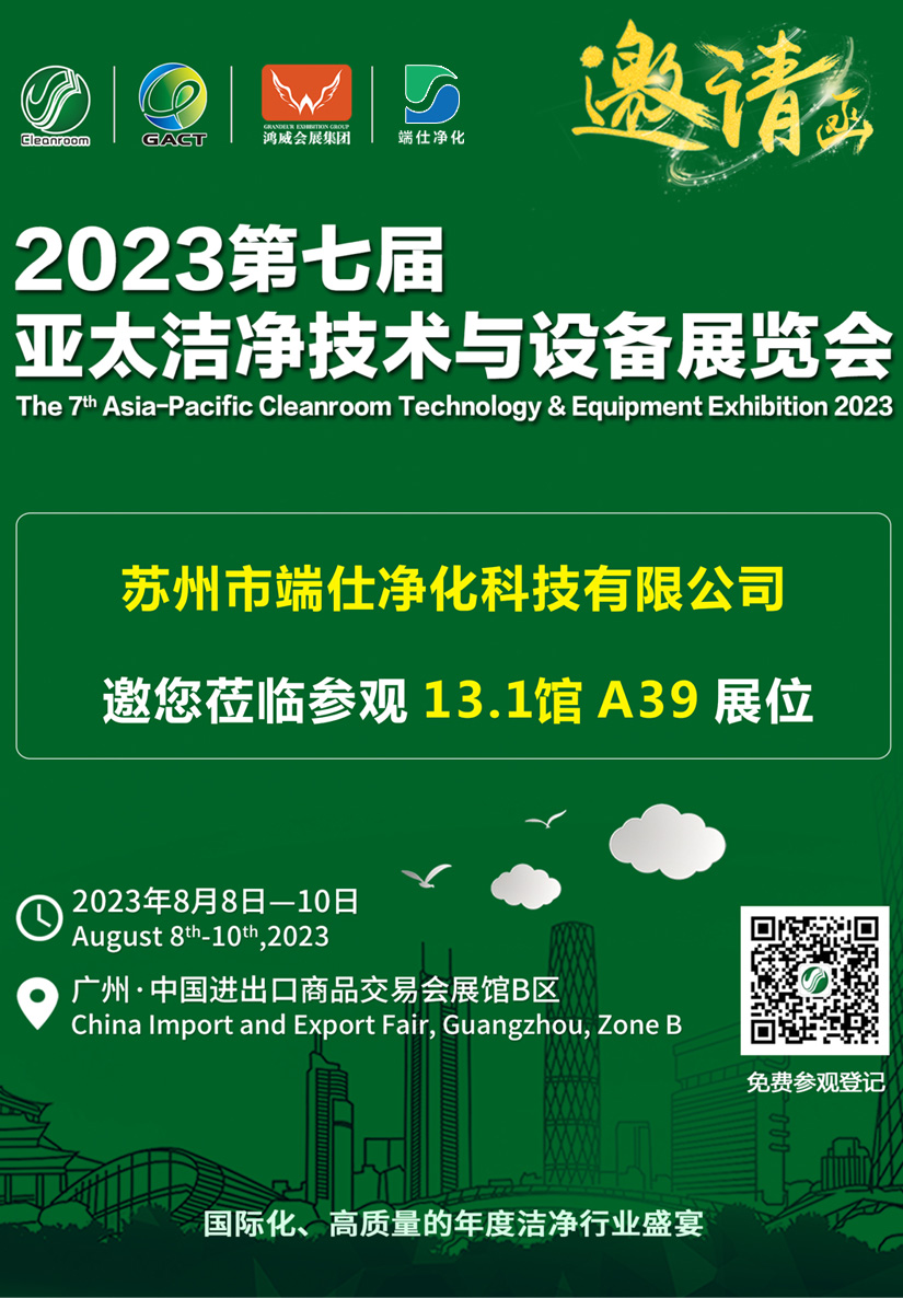 苏州市端仕净化科技有限公司获邀参加2023亚太洁净展